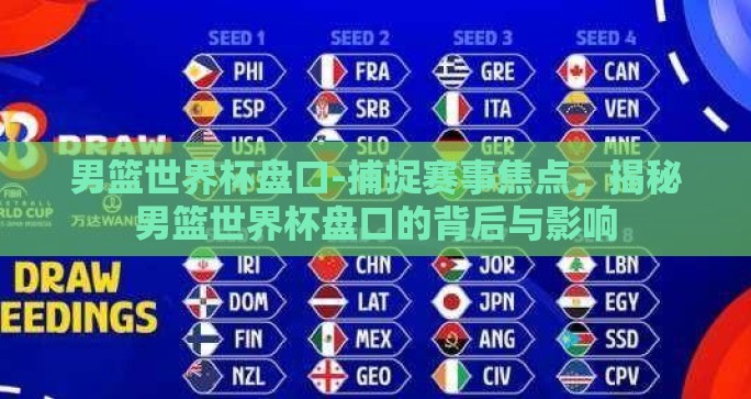 男篮世界杯盘口-捕捉赛事焦点，揭秘男篮世界杯盘口的背后与影响