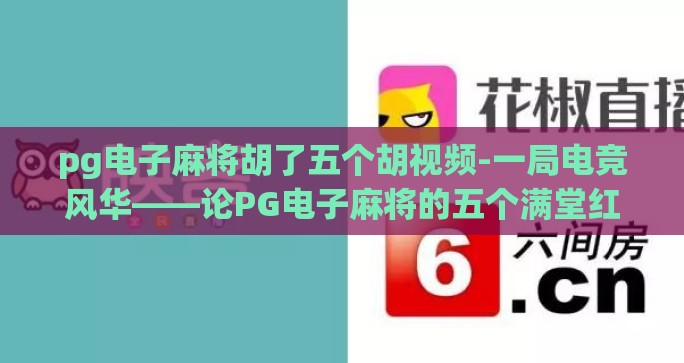 pg电子麻将胡了五个胡视频-一局电竞风华——论PG电子麻将的五个满堂红之战