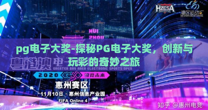 pg电子大奖-探秘PG电子大奖，创新与玩彩的奇妙之旅