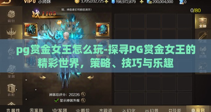 pg赏金女王怎么玩-探寻PG赏金女王的精彩世界，策略、技巧与乐趣