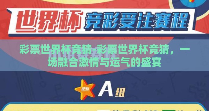 彩票世界杯竞猜-彩票世界杯竞猜，一场融合激情与运气的盛宴
