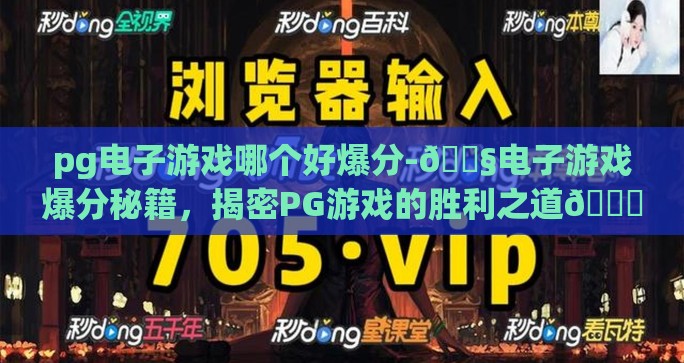 pg电子游戏哪个好爆分-🚧电子游戏爆分秘籍，揭密PG游戏的胜利之道🚀