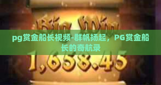 pg赏金船长视频-群帆扬起，PG赏金船长的奇航录