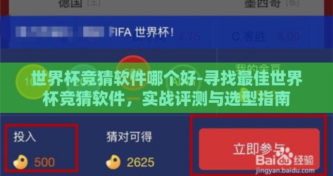 世界杯竞猜软件哪个好-寻找最佳世界杯竞猜软件,实战评测与选型指南 世界杯竞猜软件哪个好-寻找最佳世界杯竞猜软件,实战评测与选型指南