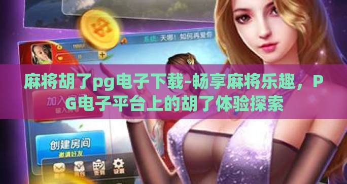 麻将胡了pg电子下载-畅享麻将乐趣，PG电子平台上的胡了体验探索