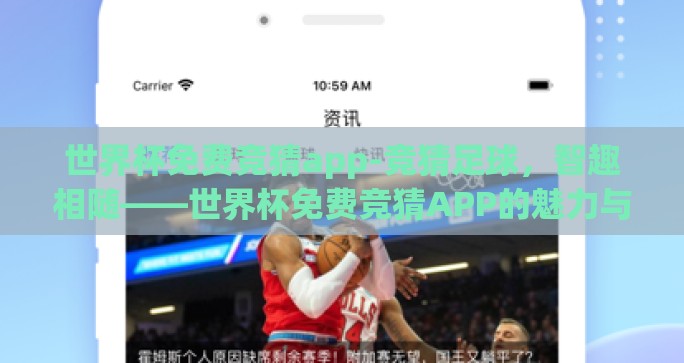 世界杯免费竞猜app-竞猜足球，智趣相随——世界杯免费竞猜APP的魅力与影响