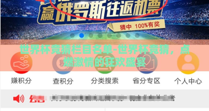 世界杯竞猜栏目名单-世界杯竞猜，点燃激情的狂欢盛宴