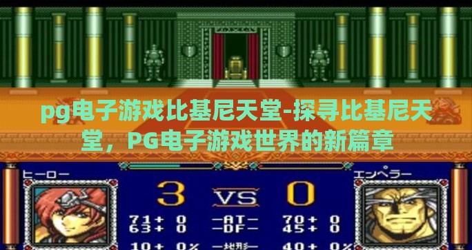 pg电子游戏比基尼天堂-探寻比基尼天堂，PG电子游戏世界的新篇章