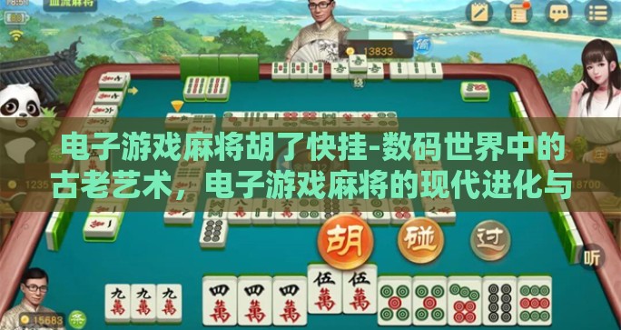 电子游戏麻将胡了快挂-数码世界中的古老艺术，电子游戏麻将的现代进化与快挂策略解读