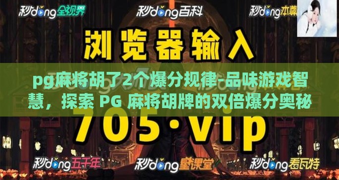 pg麻将胡了2个爆分规律-品味游戏智慧，探索 PG 麻将胡牌的双倍爆分奥秘