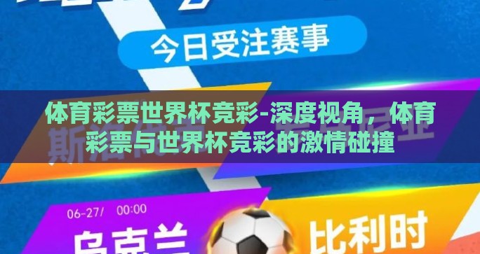 体育彩票世界杯竞彩-深度视角，体育彩票与世界杯竞彩的激情碰撞