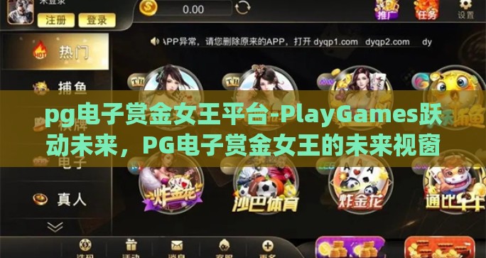 pg电子赏金女王平台-PlayGames跃动未来，PG电子赏金女王的未来视窗