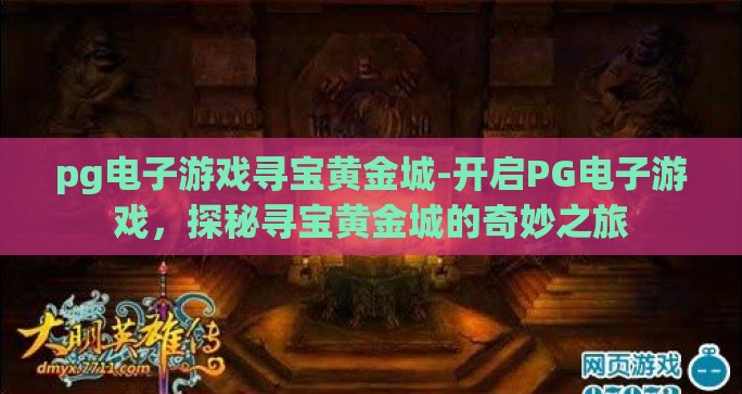 pg电子游戏寻宝黄金城-开启PG电子游戏，探秘寻宝黄金城的奇妙之旅