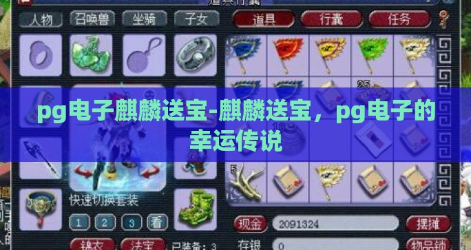 pg电子麒麟送宝-麒麟送宝，pg电子的幸运传说