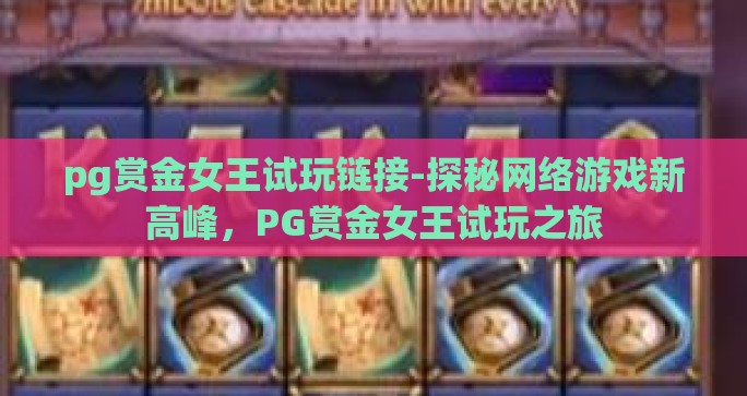 pg赏金女王试玩链接-探秘网络游戏新高峰，PG赏金女王试玩之旅