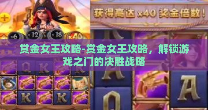 赏金女王攻略-赏金女王攻略，解锁游戏之门的决胜战略