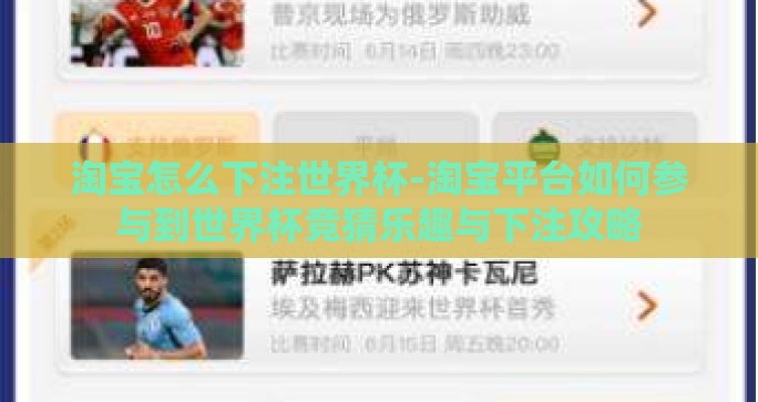 淘宝怎么下注世界杯-淘宝平台如何参与到世界杯竞猜乐趣与下注攻略 淘宝怎么下注世界杯-淘宝平台如何参与到世界杯竞猜乐趣与下注攻略