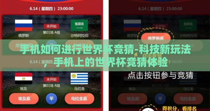 手机如何进行世界杯竞猜-科技新玩法,手机上的世界杯竞猜体验 手机如何进行世界杯竞猜-科技新玩法,手机上的世界杯竞猜体验
