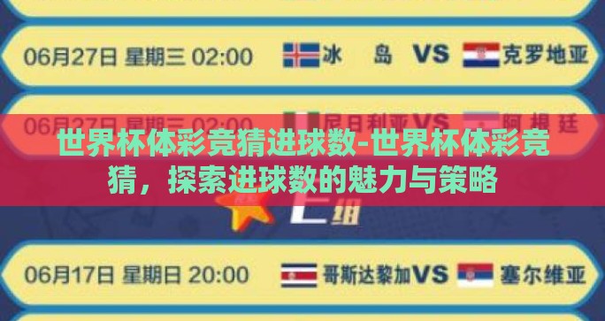 世界杯体彩竞猜进球数-世界杯体彩竞猜，探索进球数的魅力与策略