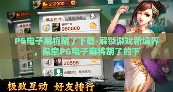 PG电子麻将胡了下载-解锁游戏新境界，探索PG电子麻将胡了的下