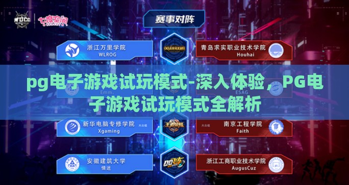 pg电子游戏试玩模式-深入体验，PG电子游戏试玩模式全解析