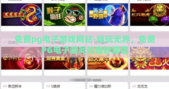 免费pg电子游戏网站-畅玩无界，免费PG电子游戏的奇妙旅程