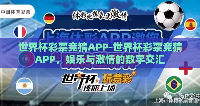 世界杯彩票竞猜APP-世界杯彩票竞猜APP，娱乐与激情的数字交汇