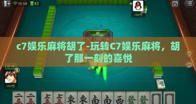 c7娱乐麻将胡了-玩转C7娱乐麻将,胡了那一刻的喜悦 c7娱乐麻将胡了-玩转C7娱乐麻将,胡了那一刻的喜悦