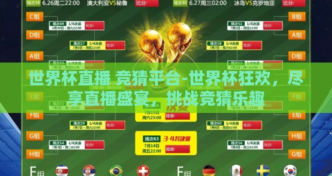 世界杯直播 竞猜平台-世界杯狂欢，尽享直播盛宴，挑战竞猜乐趣